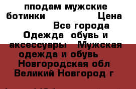 пподам мужские ботинки lumber jack › Цена ­ 2 700 - Все города Одежда, обувь и аксессуары » Мужская одежда и обувь   . Новгородская обл.,Великий Новгород г.